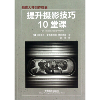 提升摄影技巧10堂课/摄影大师创作锦囊 pdf epub mobi 电子书 下载