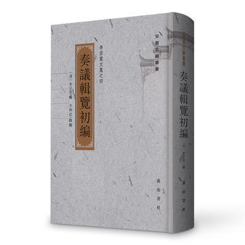 {RT}奏议辑览初编-清 李宗棠 黄山书社 9787546153889 pdf epub mobi 电子书 下载