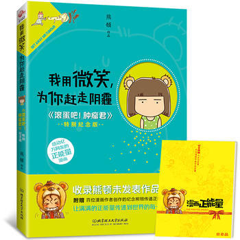 我用微笑，为你赶走阴霾。——滚蛋吧！肿瘤君特别纪念版 9787564084547 pdf epub mobi 电子书 下载