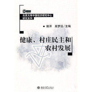 健康、村莊民主和農村發展 9787301125595 北京大學齣版社 pdf epub mobi 下载