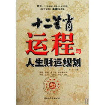 十二生肖運程與人生財運規劃 9787801129659 民主與建設齣版社 pdf epub mobi 下载