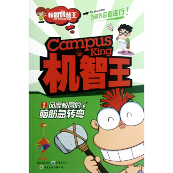 机智王(风靡校园的脑筋急转弯)/校园智慧王