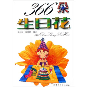 366朵生日花 9787204089512 内蒙古人民出版社 pdf epub mobi 电子书 下载