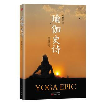 瑜伽史詩 9787506068468 東方齣版社 pdf epub mobi 下载