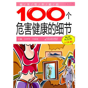 你不可不知的100個危害健康的細節 9787534576317 pdf epub mobi 下载