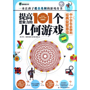 提高想象力的101個幾何遊戲(中小學生必做的經典益智遊戲) pdf epub mobi 下载