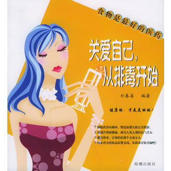 关爱自己:从排毒开始 9787802131637
