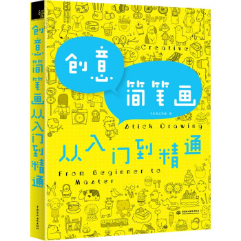 创意简笔画从入门到精通 9787517031345 水利水电出版社 pdf epub mobi 电子书 下载