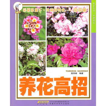 养花高招 9787533746605 安徽科学技术出版社 pdf epub mobi 电子书 下载