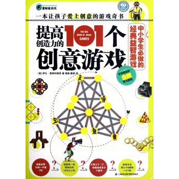 提高創造力的101個創意遊戲(中小學生必做的經典益智遊戲) pdf epub mobi 下载