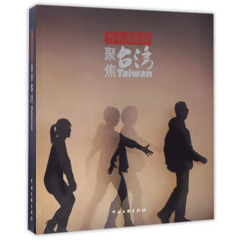 百名摄影师聚焦台湾 9787505984004 pdf epub mobi 电子书 下载