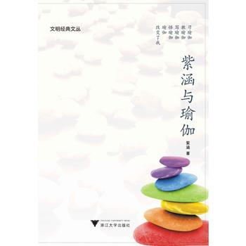 紫涵与瑜伽 9787308134972 pdf epub mobi 电子书 下载