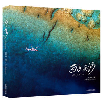 西沙 西沙 9787517902010