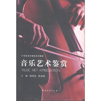 21世纪艺术教育系列教材：音乐艺术鉴赏 9787564902919 pdf epub mobi 电子书 下载