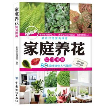 家庭养花实用图典 9787506482936 中国纺织出版社