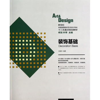 装饰基础---新世纪全国高等院校艺术设计专业十二五重点规划教材 9787532282692 pdf epub mobi 电子书 下载