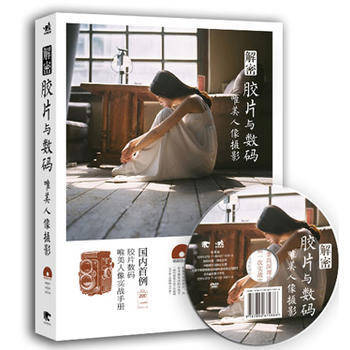 解密膠片與數碼唯美人像攝影-(附贈超值光盤) 9787515339610