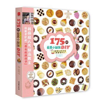 175种爱意小甜饼DI 9787807339748 苏州古吴轩出版社有限公司