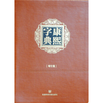 康熙字典-[增订版] 9787509770931 pdf epub mobi 电子书 下载