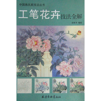 {RT}工筆花卉技法全解-田希豐繪 暫無 9787554701041