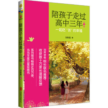 陪孩子走过高中三年(第2版) 9787550227927 北京联合出版公司
