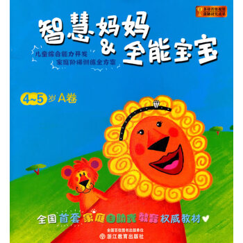 智慧妈妈&宝宝 4-5岁A卷 育儿/家教 书籍 pdf epub mobi 电子书 下载