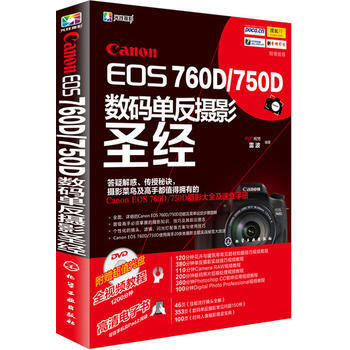 Canon EOS 760D/750D 数码单反摄影圣经-(DVD) 9787122248