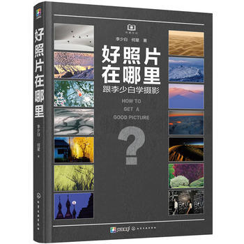 好照片在哪里-跟李少白学摄影 9787122265968