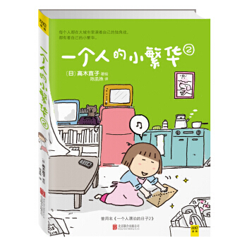 高木直子：一个人的小繁华2 9787550251366 北京联合出版公司 pdf epub mobi 电子书 下载