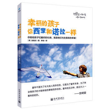 幸福的孩子像西蒙和诺拉一样 9787510435607 新世界出版社 pdf epub mobi 下载