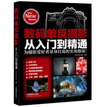 数码单反摄影从入门到精通 9787517900467