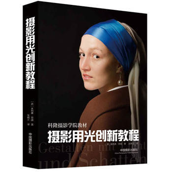 摄影用光创新教程 9787517901389