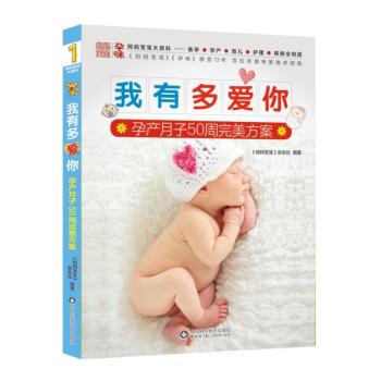 我有多爱你-孕产月子50周方案 孕产/胎教 书籍