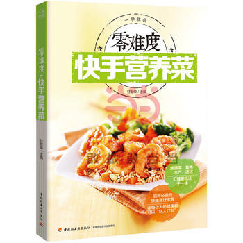 零难度快手营养菜 9787501999835 中国轻工业出版社 pdf epub mobi 电子书 下载