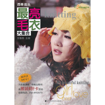 西单街头亮毛衣大集合 9787538183818 辽宁科学技术出版社 pdf epub mobi 电子书 下载