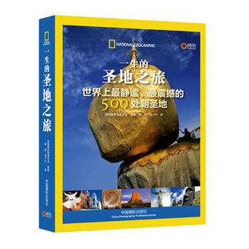 一生的圣地之旅-世界上静谧.震撼的500处朝圣地 9787802369603