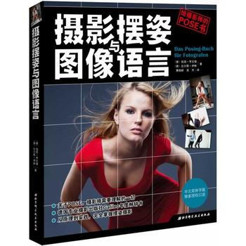 摄影摆姿与图像语言 9787530467510 pdf epub mobi 电子书 下载