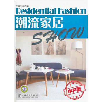 京东配送 潮流家居Show 中户型 9787512328617