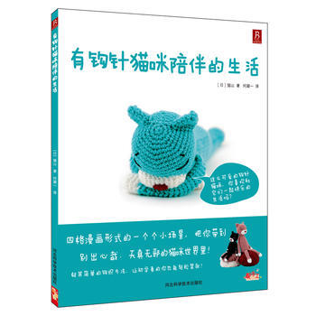 有鈎針貓咪陪伴的生活 9787537557627 河北科技齣版社 pdf epub mobi 下载