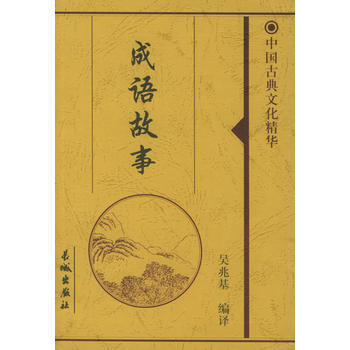 中国古典文化精华(全5套 共11册) 9787800174346 长城出版社 pdf epub mobi 电子书 下载