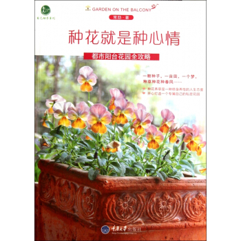 种花就是种心情(都市阳台花园全攻略)/自己动手系列/惠民小书屋丛书 pdf epub mobi 电子书 下载