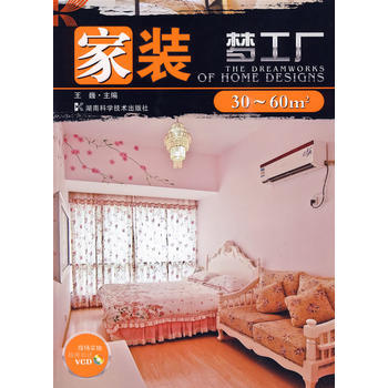 {RT}家装梦工厂：30～60m2-王巍 湖南科技出版社 9787535758033 pdf epub mobi 电子书 下载