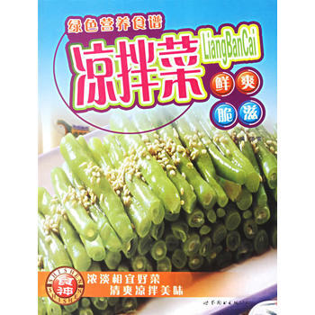 凉拌菜：鲜爽脆滋 9787506241861 世界图书出版公司 pdf epub mobi 电子书 下载
