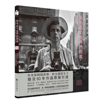 我与这个世界的距离-薇薇安.迈尔街拍精选摄影集 薇薇安·迈尔/约翰·马卢夫