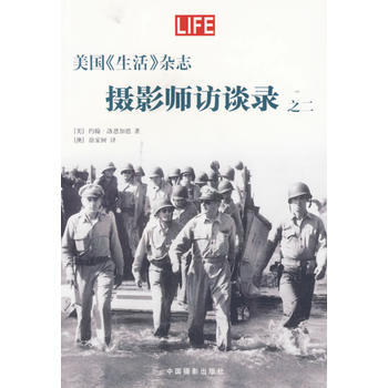 美国《生活》杂志——摄影师访谈录之二 9787800079146 中国摄影出版社