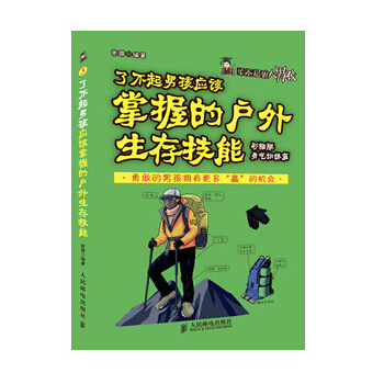 了不起男孩应该掌握的户外生存技能 9787115352279 人民邮电出版社
