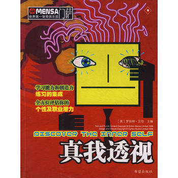 门萨 真我透视 9787537932080 希望出版社 pdf epub mobi 电子书 下载