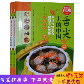舌尖上的中国 中华传世美食炮制完全攻略 高清彩图版精装全2册 中国美食饮食文化菜谱 家常菜菜谱大 pdf epub mobi 下载
