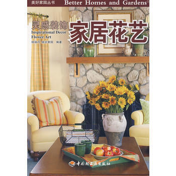 家居花艺－美好家园丛书 灵感装饰 9787501967551 中国轻工业出版社 pdf epub mobi 电子书 下载