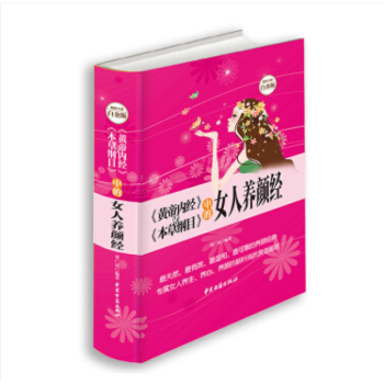 《黄帝内经》与《本草纲目》中的女人养颜经大全集美容护肤中医养生书籍女性健康保养美容精装 pdf epub mobi 电子书 下载